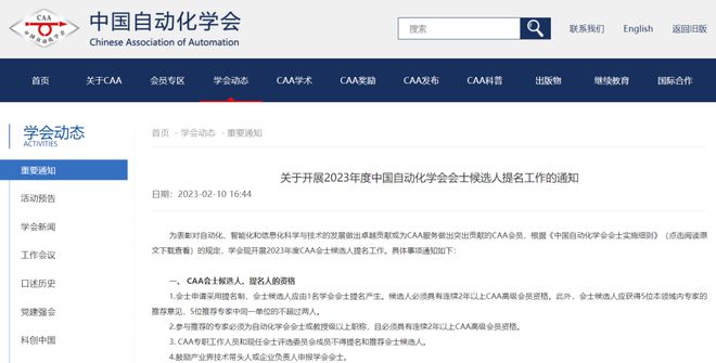 8868平台官方网站2023年度中国自动化学会会士候选人提名工作启动